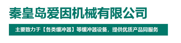 秦皇島愛(ài)因機(jī)械有限公司