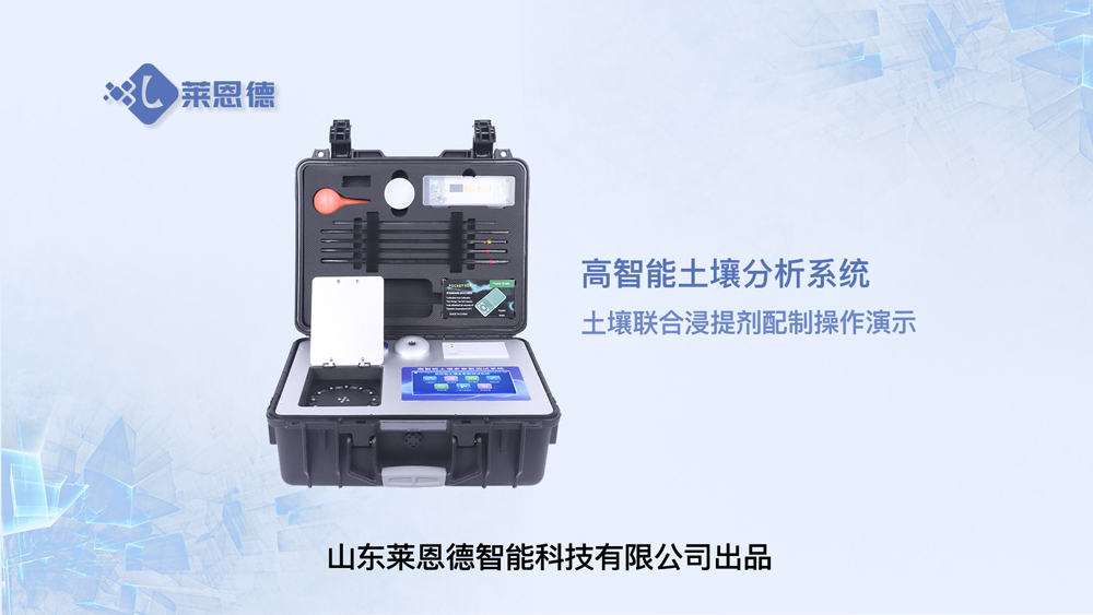 高智能土壤分析系統(tǒng)土壤聯合浸提劑配制操作
